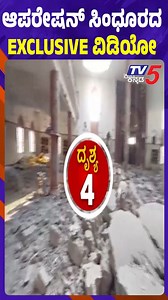 107K views · 796 reactions | EXCLUSIVE Video of Operation Sindhoor | ಆಪರೇಷನ್ ಸಿಂಧೂರದ EXCLUSIVE ವಿಡಿಯೋ..! #operationsindoora #indiapakistanwar #indiaattackspakistan #pakistan #destruction #breakingnews #top10 #viralvideos #scaryfootage #militarynews #currentaffairs #warnews #shockingmoments #tv5kannada | TV5 Kannada | Facebook