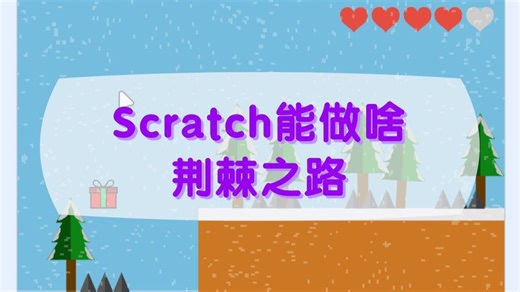 Scratch编程可以做什么？荆棘之路