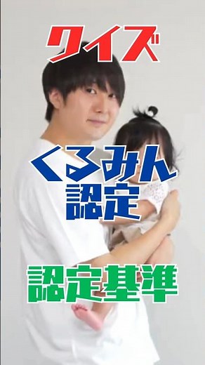 クイズで学ぶくるみん認定！認定基準 #クイズ #社労士 #くるみん