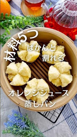 材料5つ！簡単に作れる♡ぱかんと割れたオレンジジュース蒸しパン #せいろ蒸しパン #蒸しパンレシピ #蒸しパン