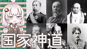 3分で流せない日本思想 葦津珍彦『国家神道とはなんだったのか』