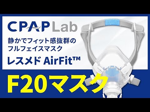 【ResMed（レスメド）】AirFit F20マスク フィット感抜群で空気漏れしにくいフルフェイスマスク【CPAP】