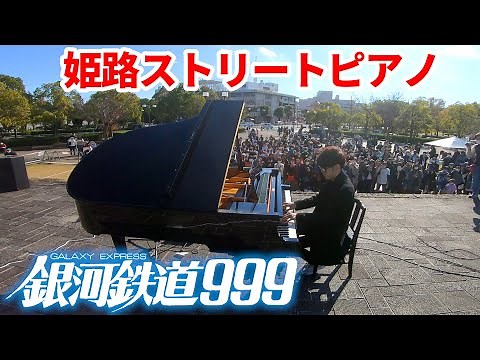 姫路のストリートピアノで「銀河鉄道999(超絶上級ジャズ)」を弾いたら音楽祭大盛況!!🏮byよみぃ【The Galaxy Express 999】