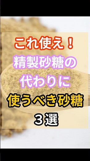 【健康雑学】 これ使え！精製砂糖の代わりに使うべき砂糖３選#健康#雑学