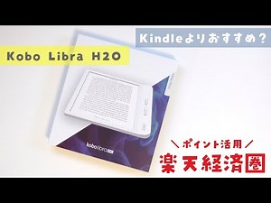 【Kindleよりおすすめ？】Kobo Libra H2O レビュー：楽天の電子書籍リーダーを使ってみた感想