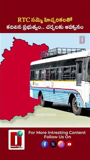 RTC సమ్మె హెచ్చరికలతో కదిలిన ప్రభుత్వం.. చర్చలకు ఆహ్వానం || DHOOTHA MEDIA #RTC #RTCStrike #Telangana
