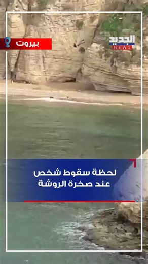 Al Jadeed News on Instagram‎: "لحظة سقوط شخص عند صخرة الروشة وثق مقطع فيديو لحظة سقوط شخص مقابل صخرة الروشة في بيروت، وبحسب معلومات "الجديد"، فإن ما حصل كان محاولة انتحار، وقد نجا من الموت لكنه تعرض لرضوض نقل اثرها الى المستشفى. #أخبار_الجديد #بيروت #لبنان #الروشة_بيروت"‎