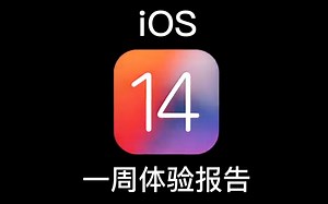 【4k】使用iOS14开发者测试版一周的体验报告（内含2P）