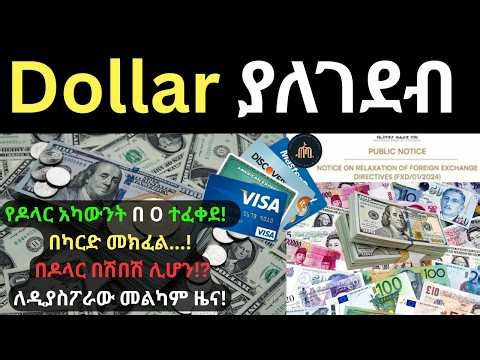 አዲሱ የዶላር ህግ!|የዶላር አካውንት በቀላሉ መክፈት ተፈቀደ!|Foreign exchange directive amendment! |Dollarization|Forex|
