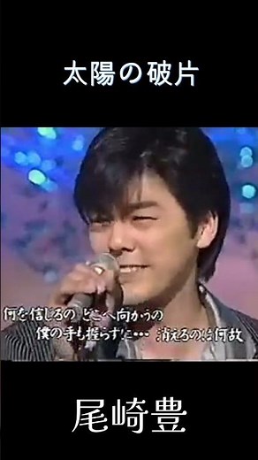 太陽の破片 尾崎豊