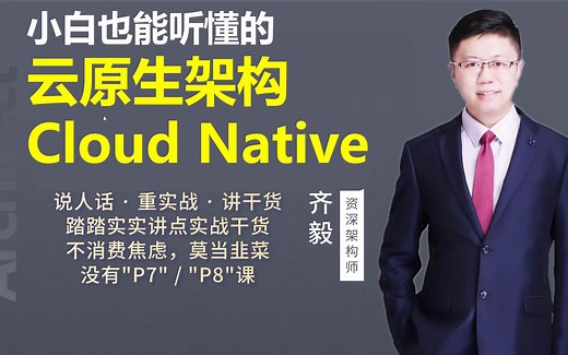 【IT老齐186】小白也能听懂的云原生架构Cloud Native
