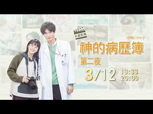 【大愛影展】預告 - 神的病歷簿 - 第二夜｜神様のカルテ