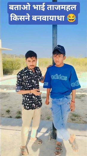 Taj Mahal 😁#shortvideo #funny #comedy #fun