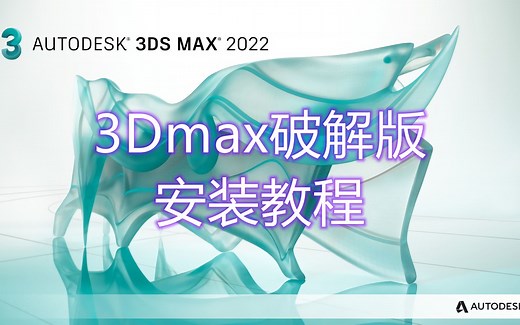 3Dmax2022怎么激活，3Dmax2022破解版安装教程