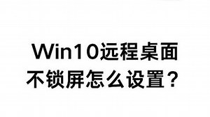 Win10远程桌面不锁屏怎么设置？
