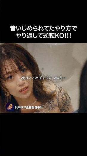 The result of taking revenge on a bully 🙌 #NowExposing #BumpDrama #ShortDrama