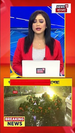 আগামী ৩ দিন রাজ্য দুর্যোগ আশঙ্কা #shorts