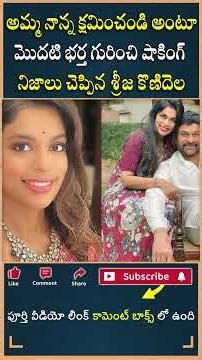అమ్మ నాన్న క్షమించండి అంటూ మొదటి భర్త గురించి షాకింగ్ నిజాలు చెప్పిన శ్రీజ కొణిదెల!