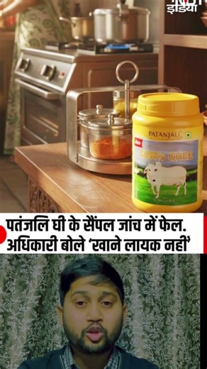 Baba Ramdev Product Ban | #ramdev #patanjali #patanjaliproducts #cowghee #reality