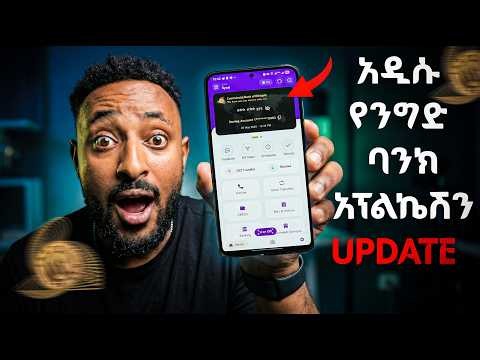አዲሱን የCBE አፕዴት ያደረጉ ሰዎች ላይ እየሆነ ያለው ነገር...