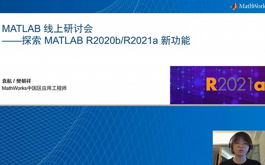 探索 MATLAB R2020b/R2021a 新功能 - MATLAB&Simulink 深度学习 信号处理 AUTOSAR