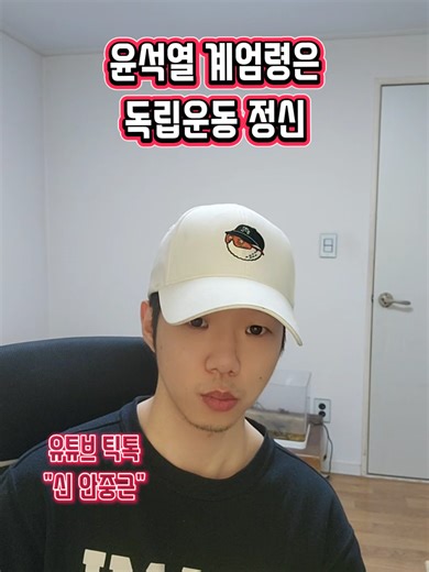 윤석열 계엄령과 독립운동 정신의 재조명
