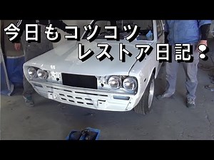 今日もコツコツレストア日記 レストア ハコスカ restore 旧車 鈑金 塗装 板金 welding repair bodypainting bodywork metalwork 千鳥工房
