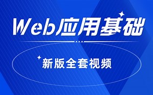 Web应用基础新版全套视频，逼自己一周学完
