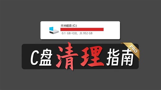 【升级重制】全网最系统的C盘清理教程，绝对值得收藏！！