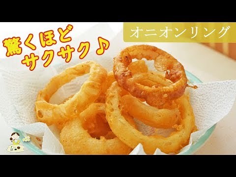 [レシピ動画] 驚くほどにサクサク♪【オニオンリング】秘密は衣にあり！おやつにおつまみにオススメ♪ 料理 レシピ 簡単