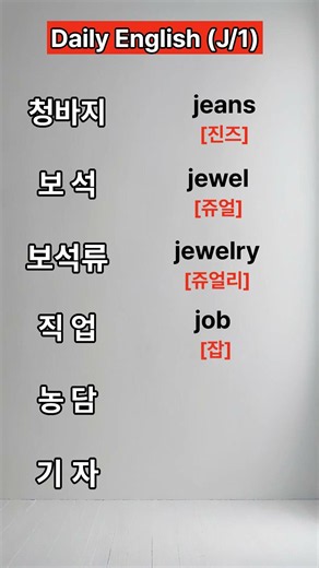 Daily English J/1 ㅣ영어단어 ㅣ쉬운영어단어 ㅣ기초생활영어 ㅣ반복듣기#기초영어듣기 #쉬운영어 ㅣ#쇼츠 #기초영어듣기 #korean #유용한영어표현
