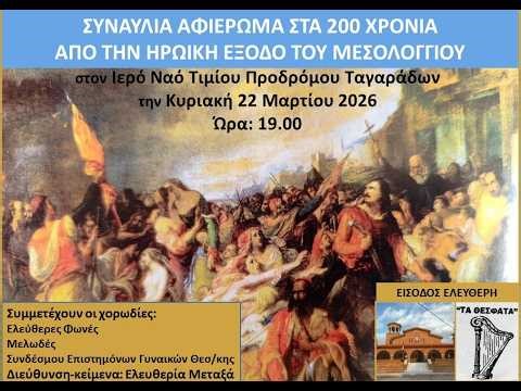 ΣΥΝΑΥΛΙΑ ΑΦΙΕΡΩΜΑ ΣΤΑ 200 ΧΡΟΝΙΑ ΑΠΟ ΤΗΝ ΗΡΩΙΚΗ ΕΞΟΔΟ ΤΟΥ ΜΕΣΟΛΟΓΓΙΟΥ