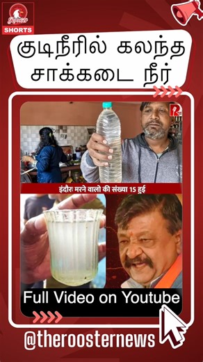 Indore Sewage in Drinking Water Incident: Bhagirathpura Contamination Explained | Latest 2026 Update Indore sewage mixed with drinking water 2026: Pipeline leak in Bhagirathpura causes bacterial contamination and diarrhoea outbreak in Madhya Pradesh. Rahul from The Rooster News explains the causes, health effects, and steps taken by authorities. In this YouTube Short, we break down the recent water contamination issue in Indore's Bhagirathpura area, where a leak in the municipal pipeline allowed