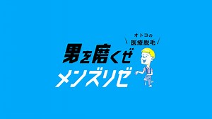 メンズVIO脱毛｜医療脱毛のメンズリゼ【公式】