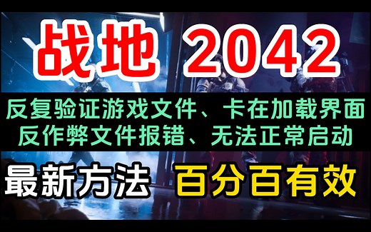 战地2042 无法启动、卡在加载页面、反复检验游戏文件完整性、反作弊报错、嘴对嘴教学，轻松解决