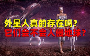 外星人真的存在吗？它们会不会入侵地球？