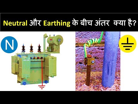 Neutral and Earth Difference | Earth Vs Neutral Wire | neutral to earth voltage | earth resistance