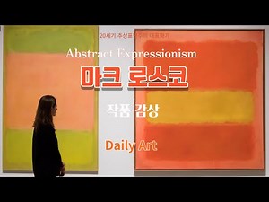 추상 표현주의 대표작가 [마크 로스코] 작품 감상