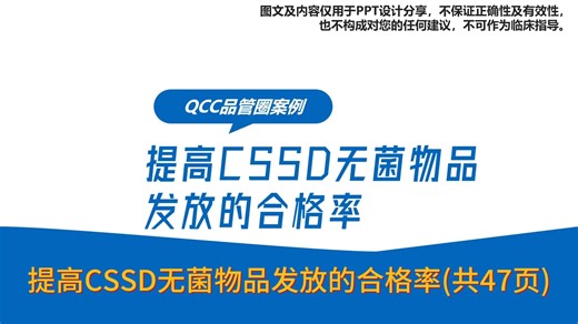提高CSSD无菌物品发放的合格率(共47页)
