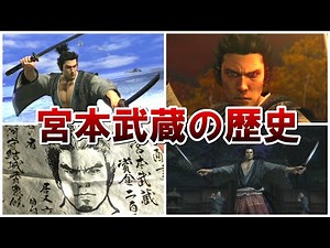【龍が如く見参】桐生一馬が演じた宮本武蔵の歴史まとめ【PS3】