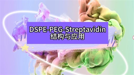 DSPE-PEG-Streptavidin结构与应用