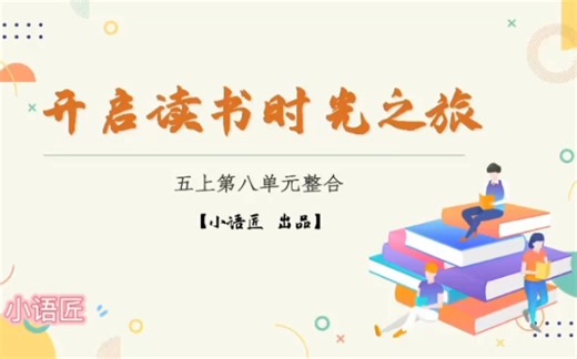 五上课件 五上第八单元整合