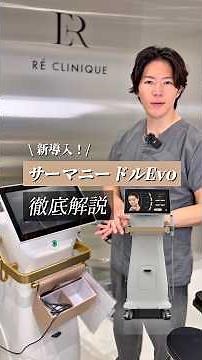 新導入したサーマニードルの解説です💡