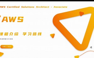 AWS云计算入门 基础 实战 认证