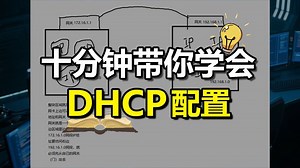 【网工小知识】十分钟带你掌握DHCP配置，让你轻松减少配置IP的时间，完美实现高效搭建