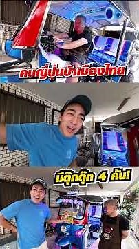 คนญี่ปุ่นรักเมืองไทยมาก เปิดร้านอาหารไทยในโตเกียวไม่พอ ซื้อรถตุ๊กตุ๊กไว้ใช้เอง 4 คัน!!