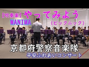 やってみよう『WANIMAワニマ』 au 篇 CMソング 京都府警察音楽隊【吹奏楽】