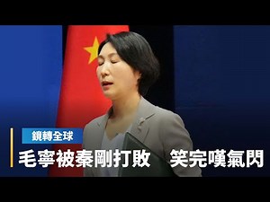 中國外交部發言人毛寧 面對外媒18次追問秦剛 難得露出燦笑讓人不寒而慄 最後資料草草一收 下台前大嘆一口氣｜鏡轉全球 #鏡新聞