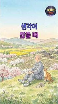 마음이 복잡한 분들께 전하는 법구경 한 구절