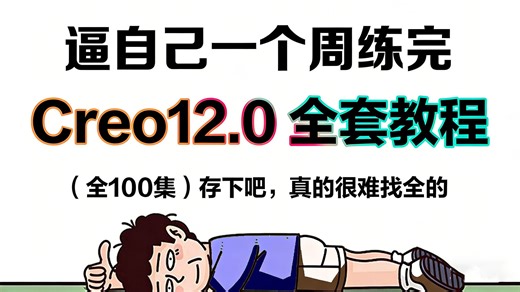 【Creo教程】100集（全）2026从零开始学Creo12.0软件基础（2026新手入门实用版）Creo Proe零基础入门教程！！！